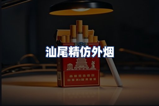 汕尾精仿外烟